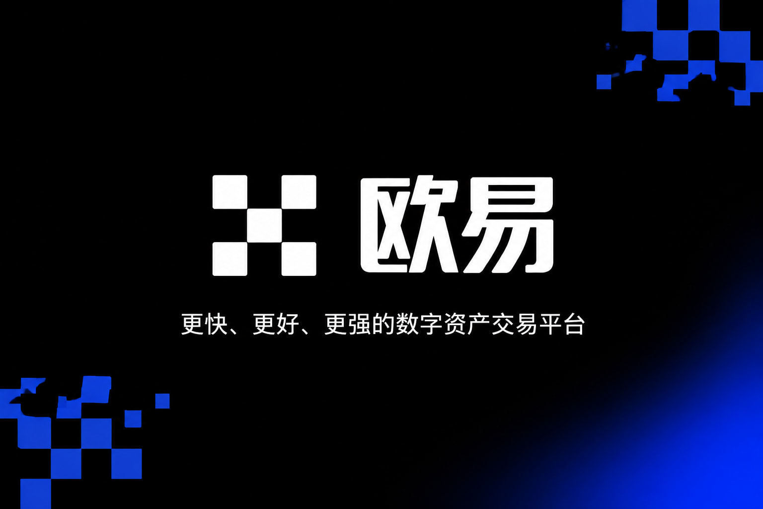 欧交易所平台appApp下载界面